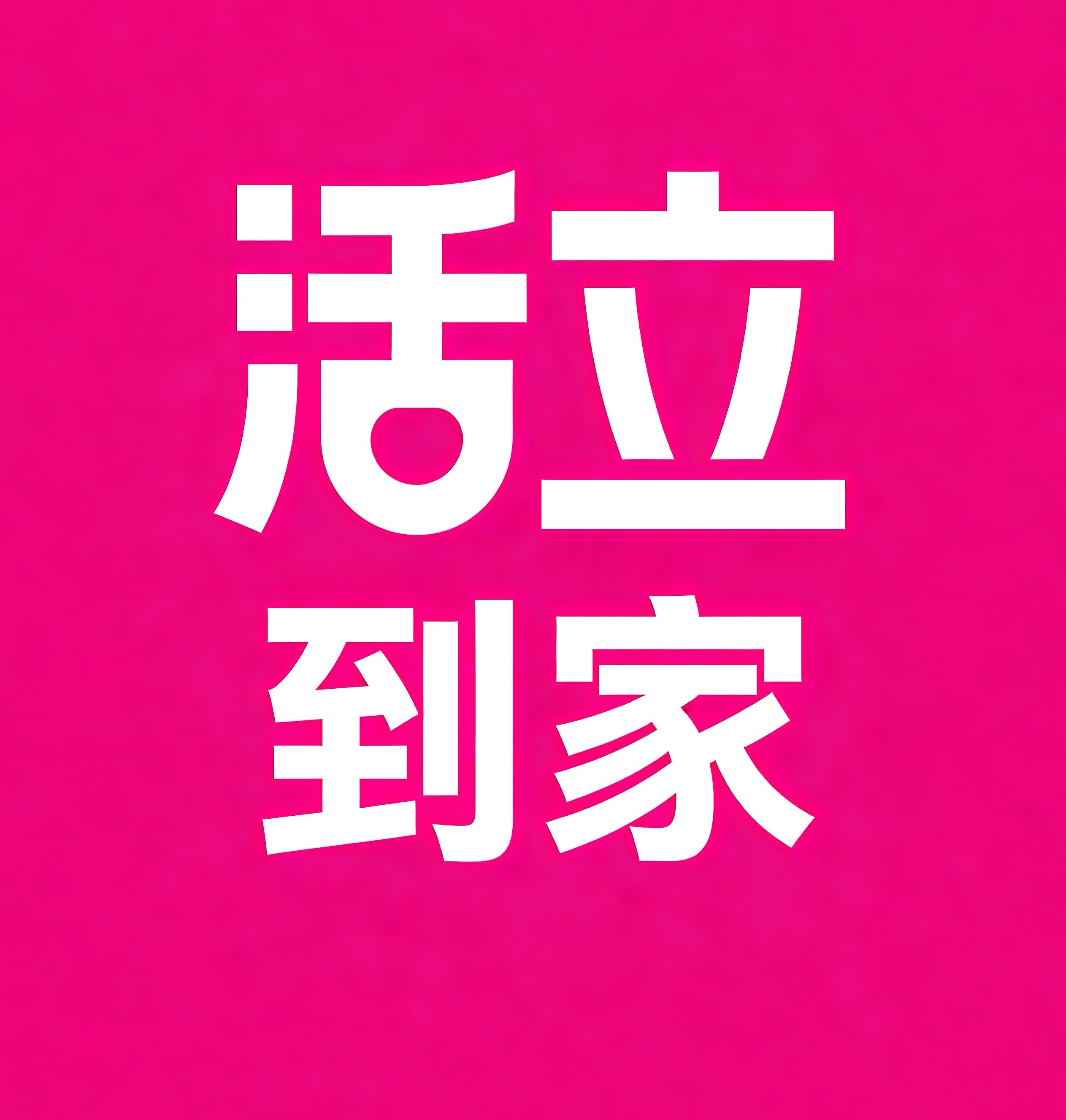 蓟州区活立到家